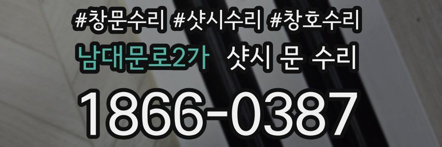 남대문로2가 샷시 문 수리