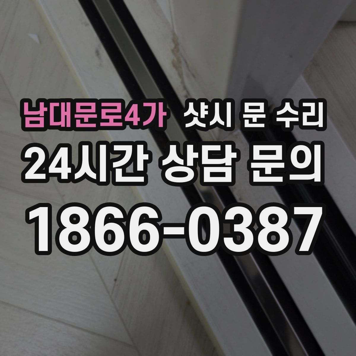 남대문로4가 샷시 문 수리