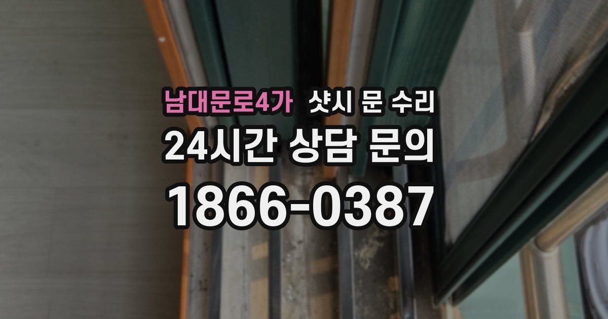 남대문로4가 샷시 문 수리