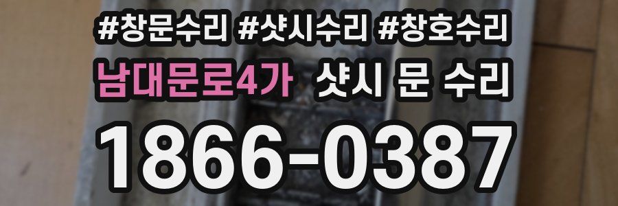 남대문로4가 샷시 문 수리