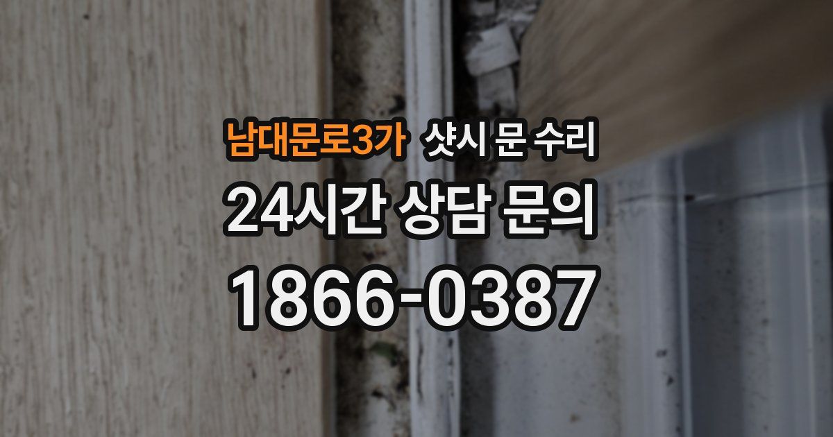 남대문로3가 샷시 문 수리