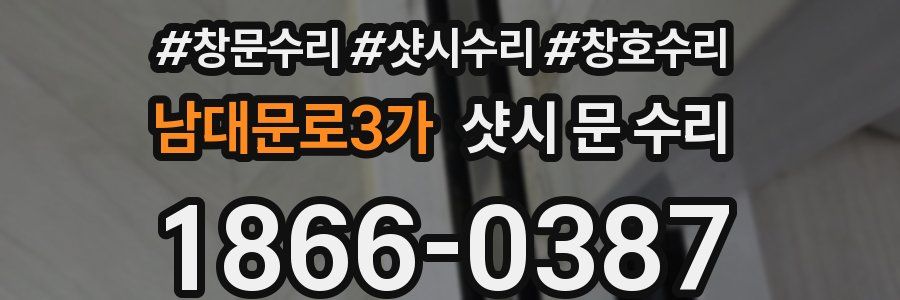 남대문로3가 샷시 문 수리