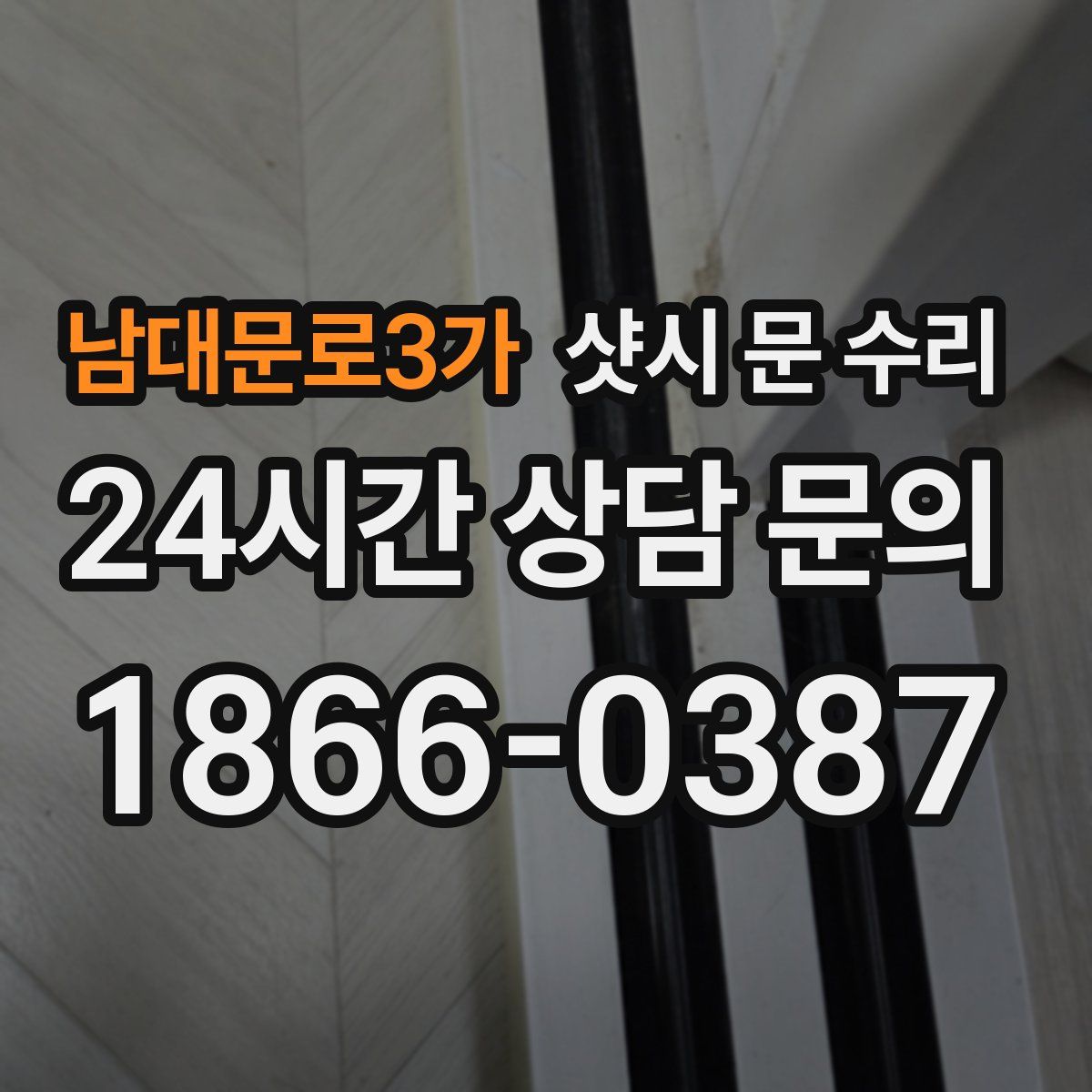 남대문로3가 샷시 문 수리