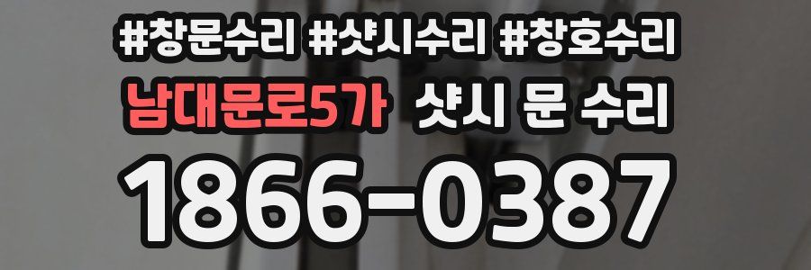 남대문로5가 샷시 문 수리