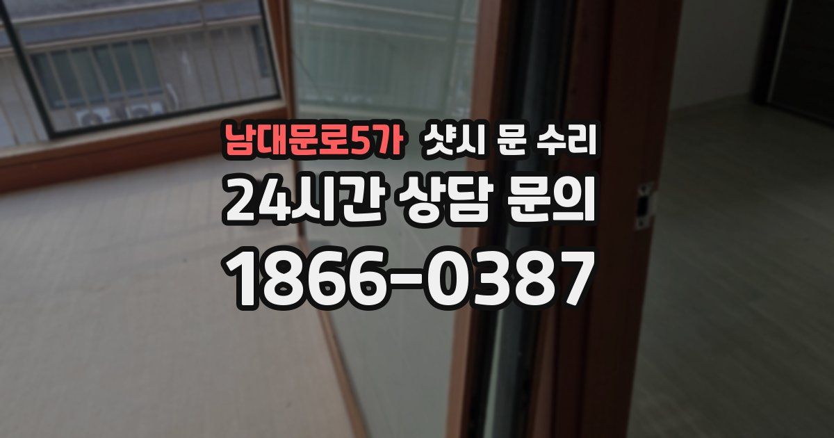 남대문로5가 샷시 문 수리