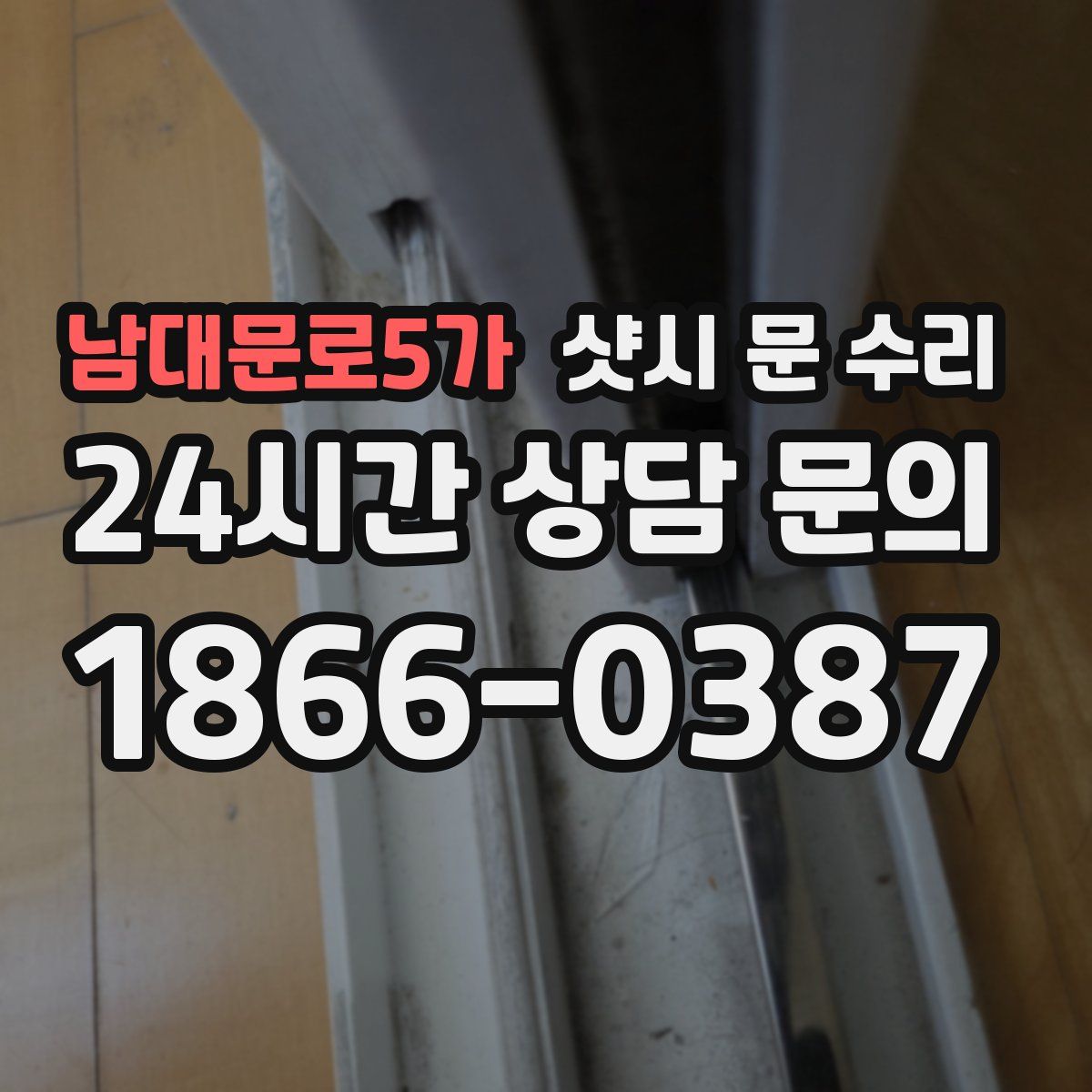 남대문로5가 샷시 문 수리