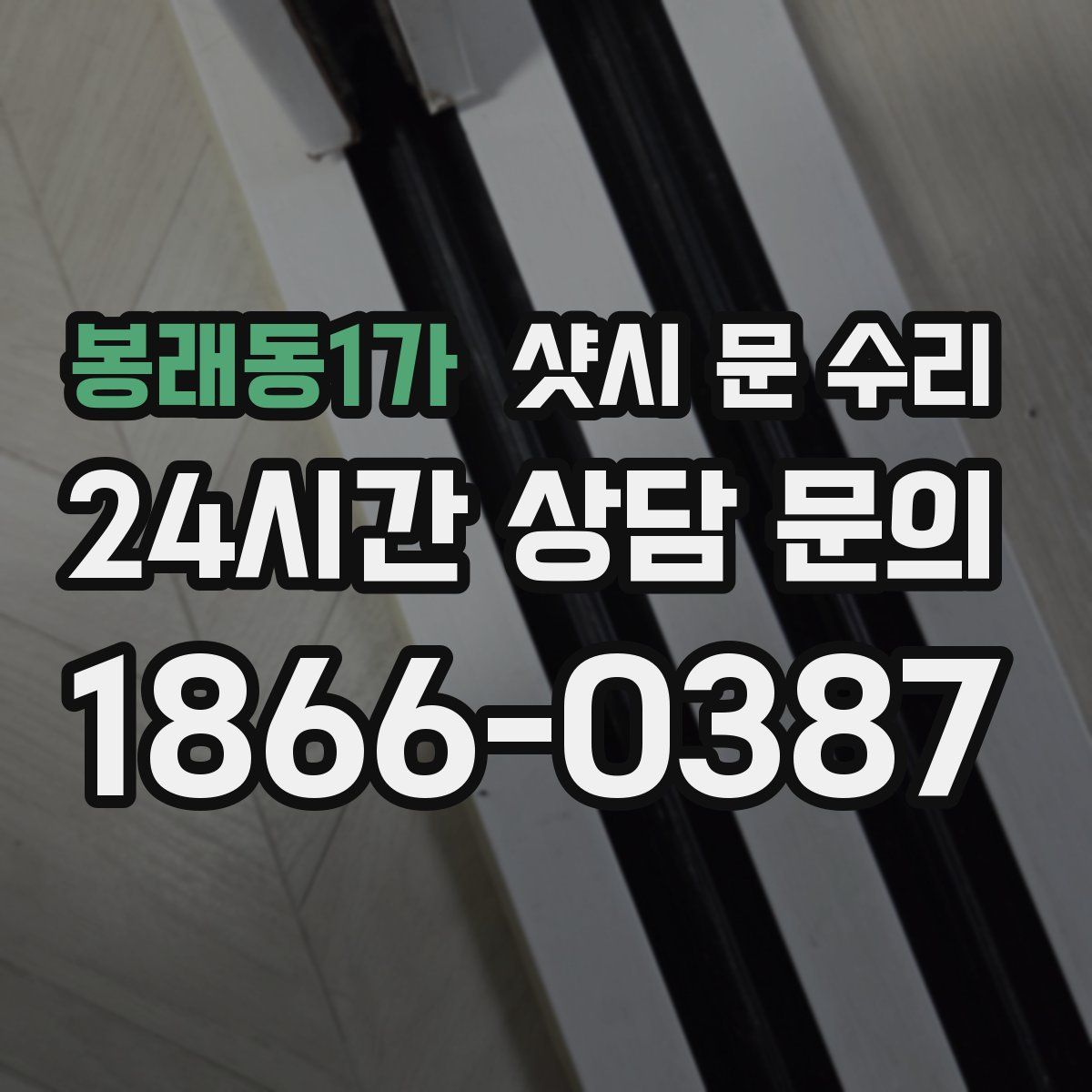 봉래동1가 샷시 문 수리