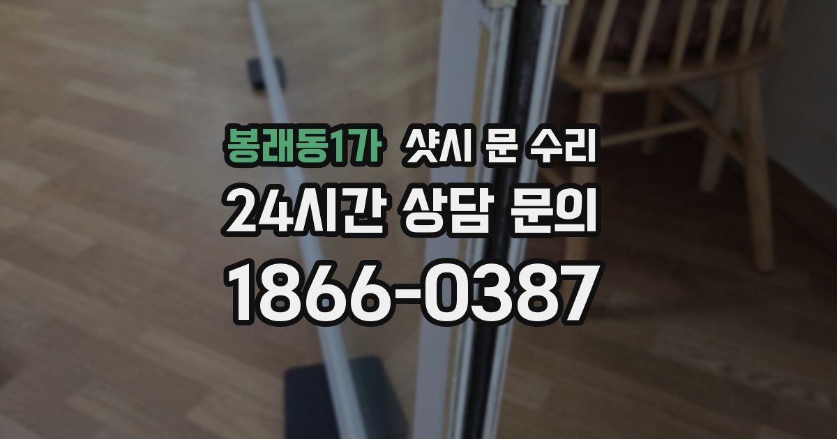 봉래동1가 샷시 문 수리