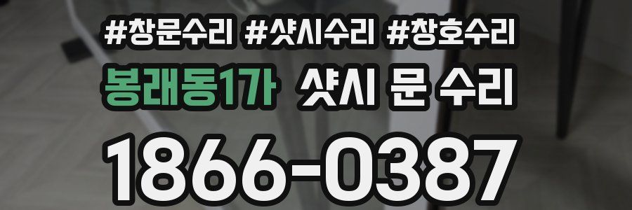 봉래동1가 샷시 문 수리