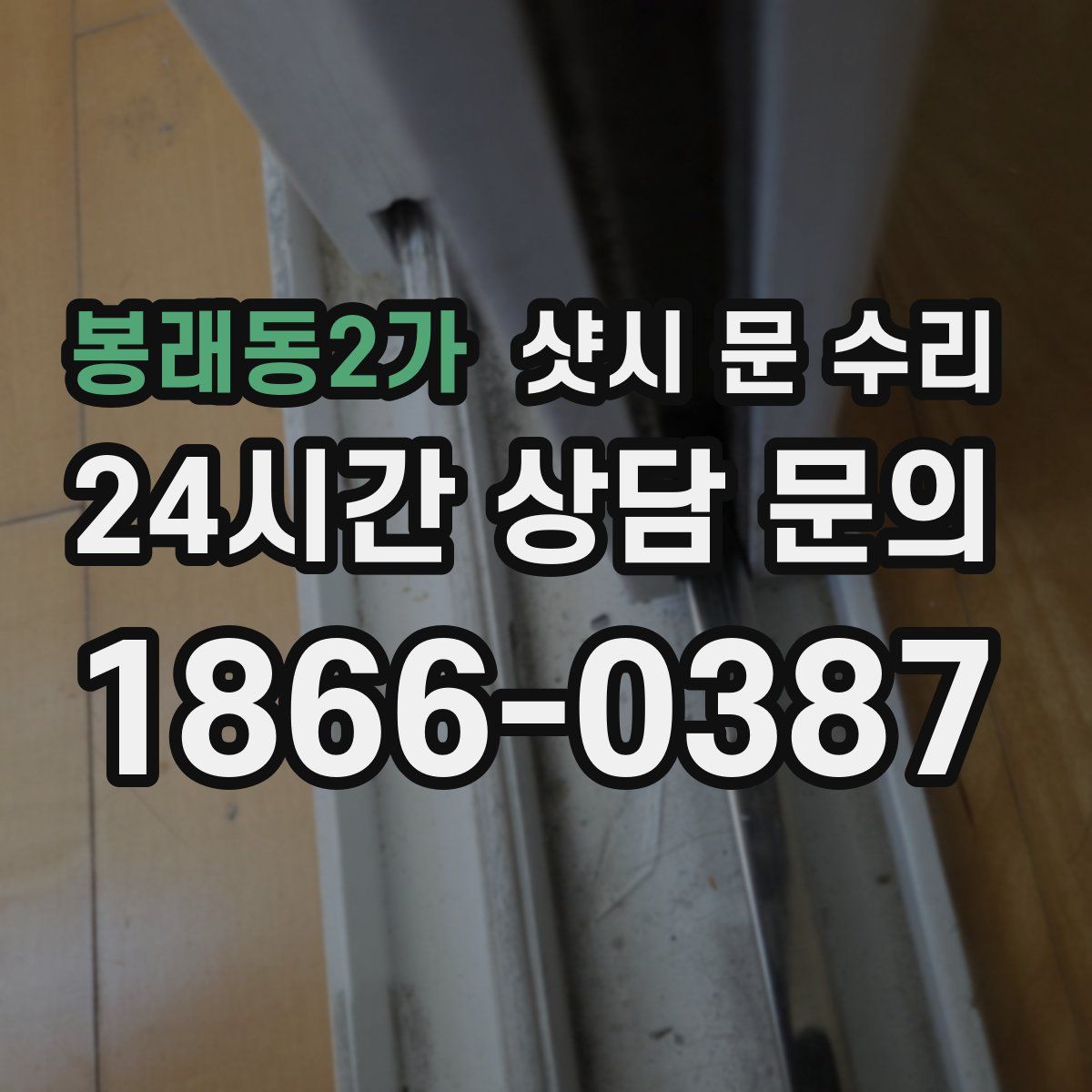 봉래동2가 샷시 문 수리