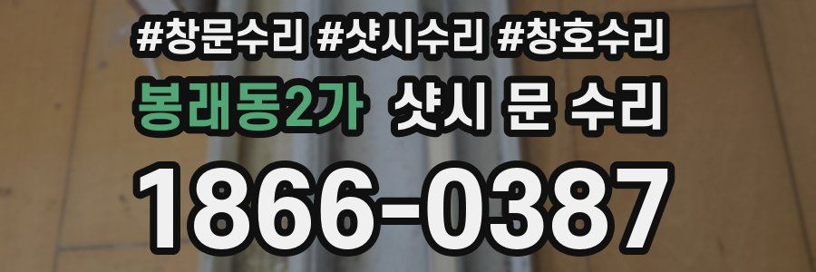 봉래동2가 샷시 문 수리