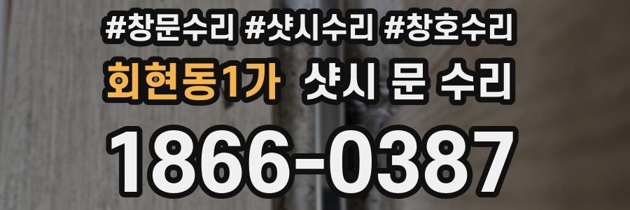 회현동1가 샷시 문 수리