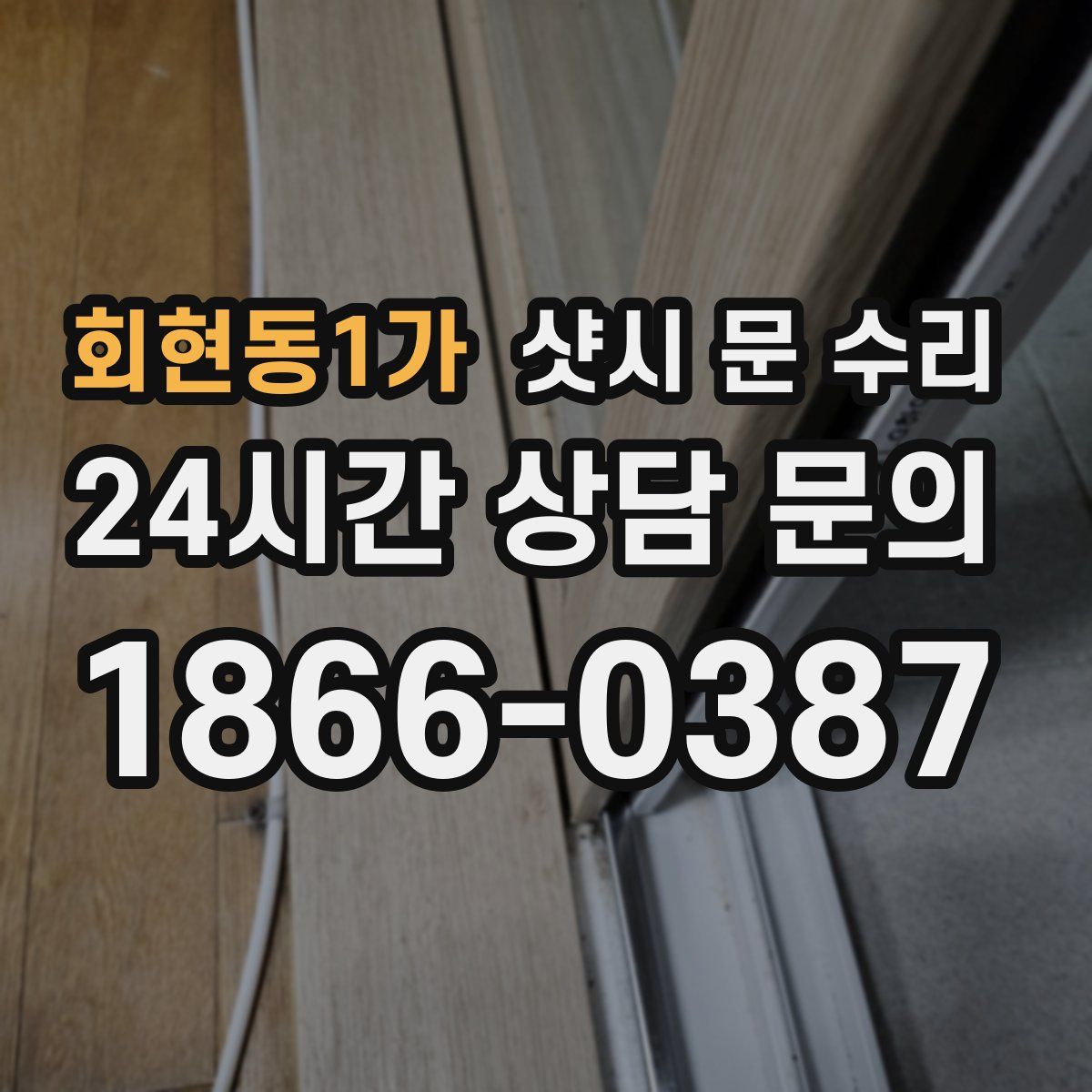 회현동1가 샷시 문 수리