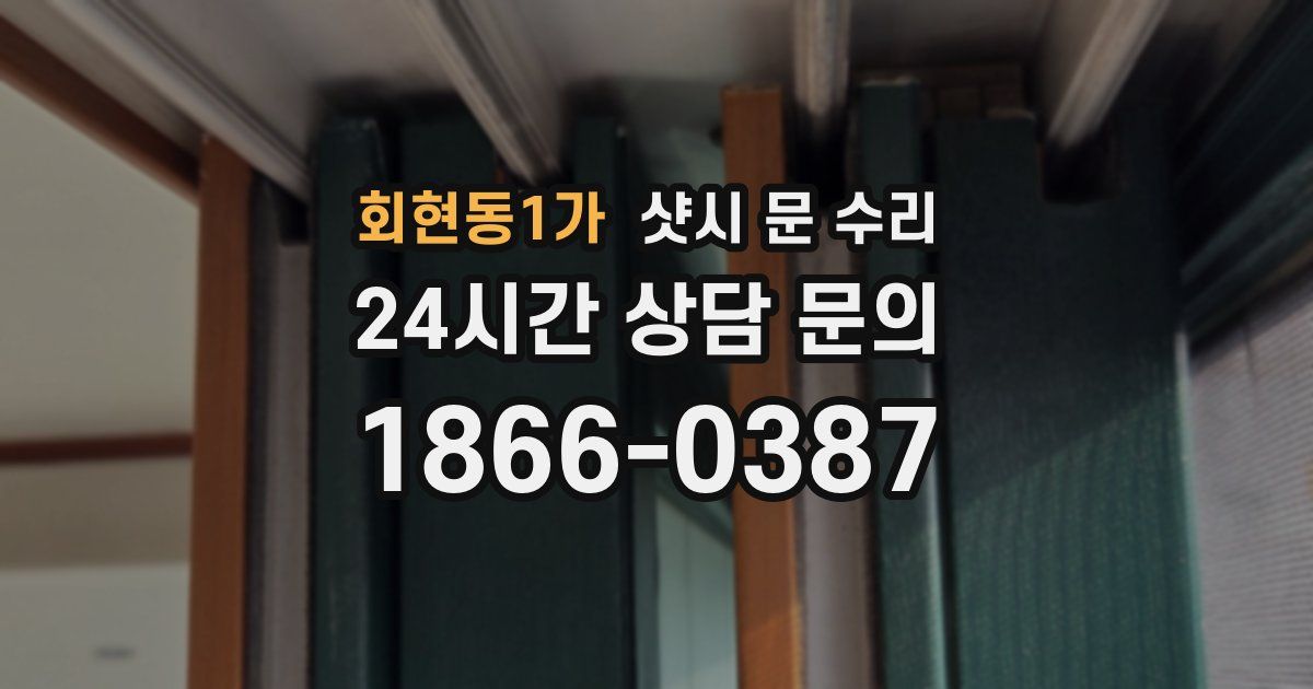 회현동1가 샷시 문 수리