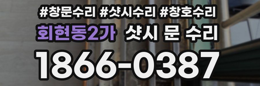 회현동2가 샷시 문 수리