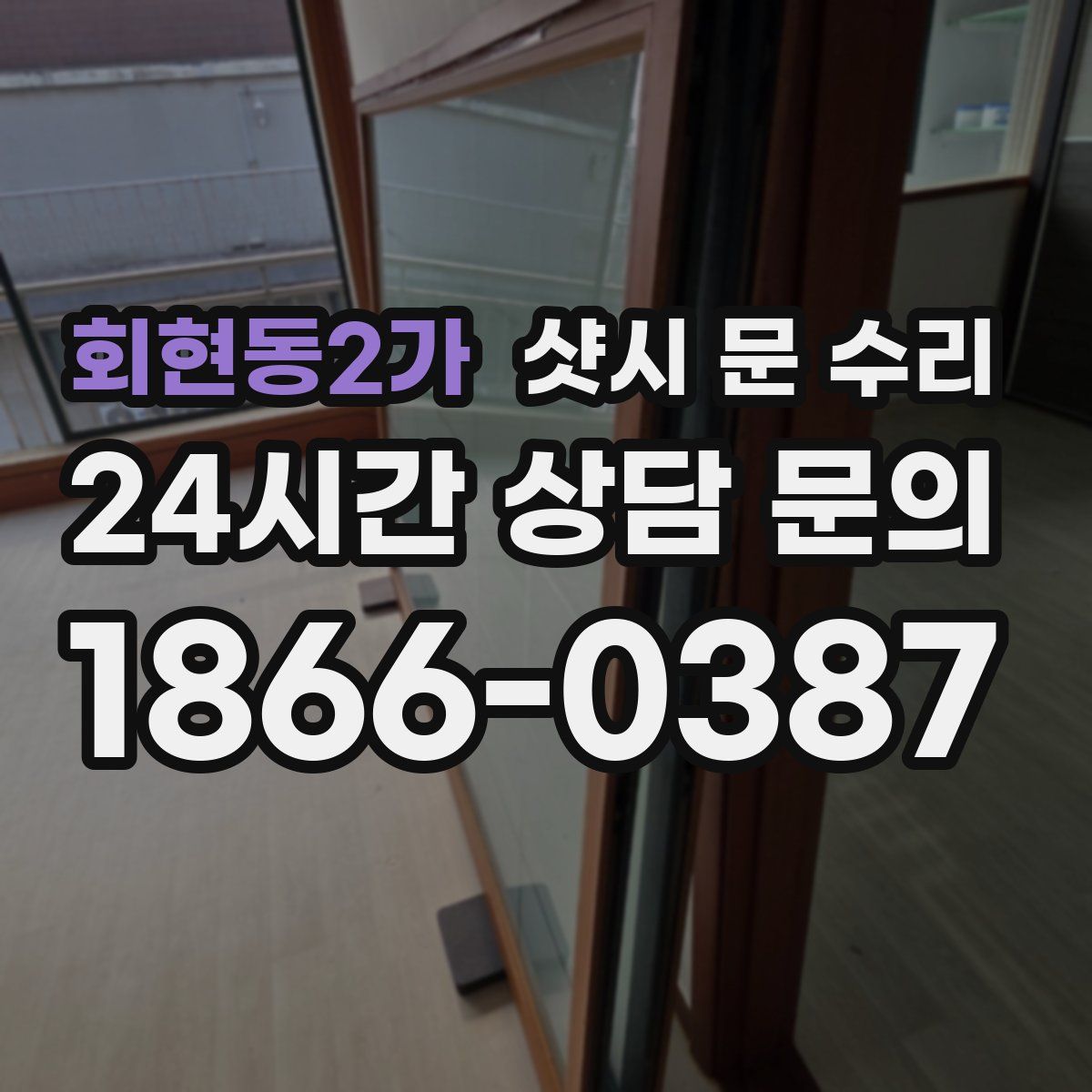 회현동2가 샷시 문 수리