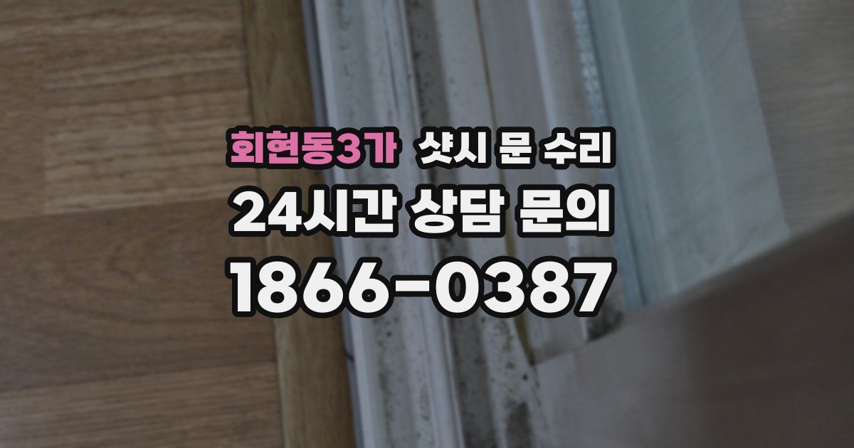 회현동3가 샷시 문 수리
