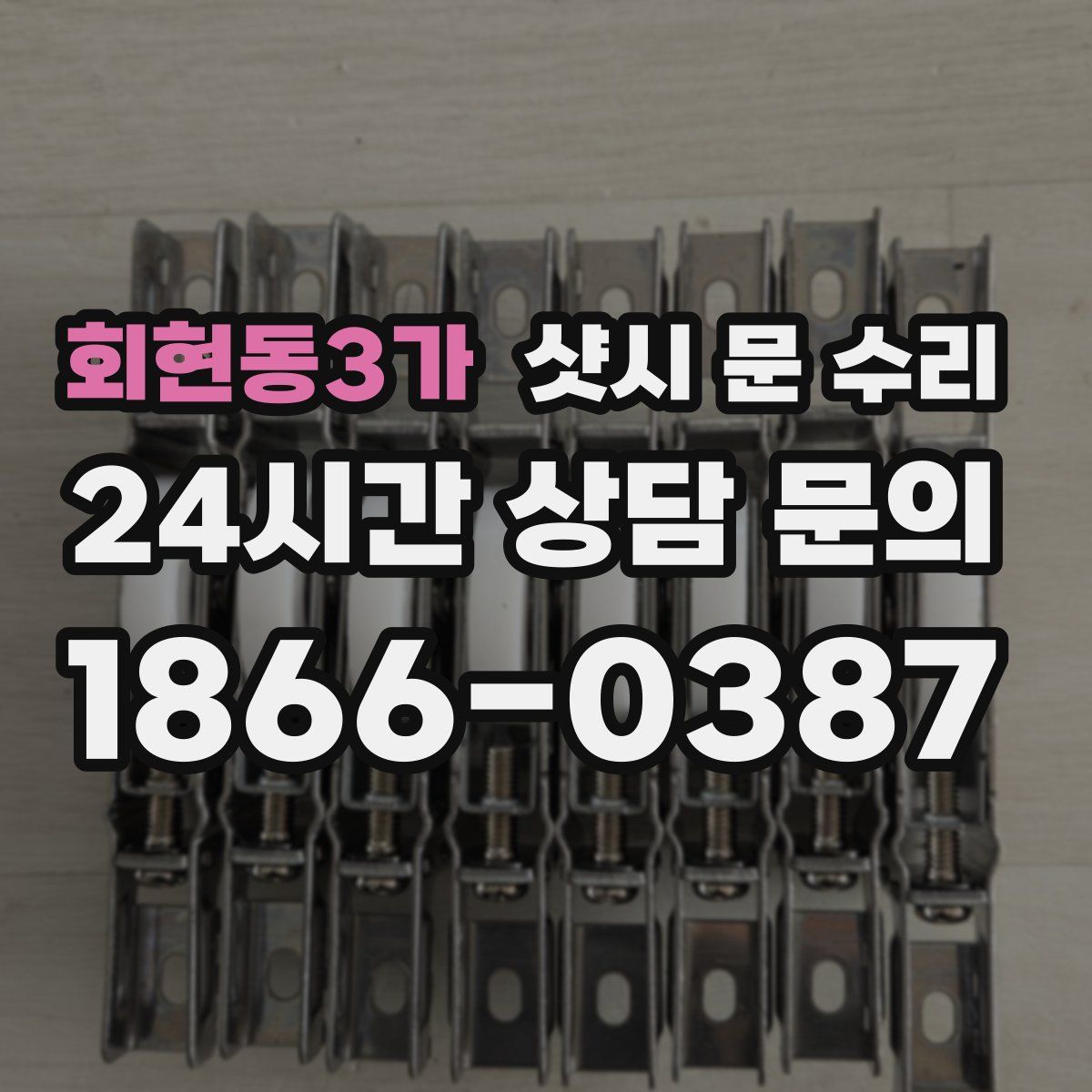 회현동3가 샷시 문 수리