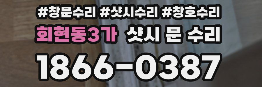회현동3가 샷시 문 수리