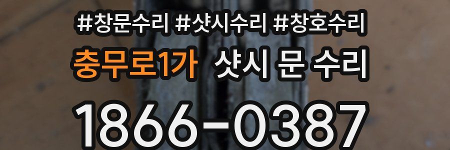 충무로1가 샷시 문 수리