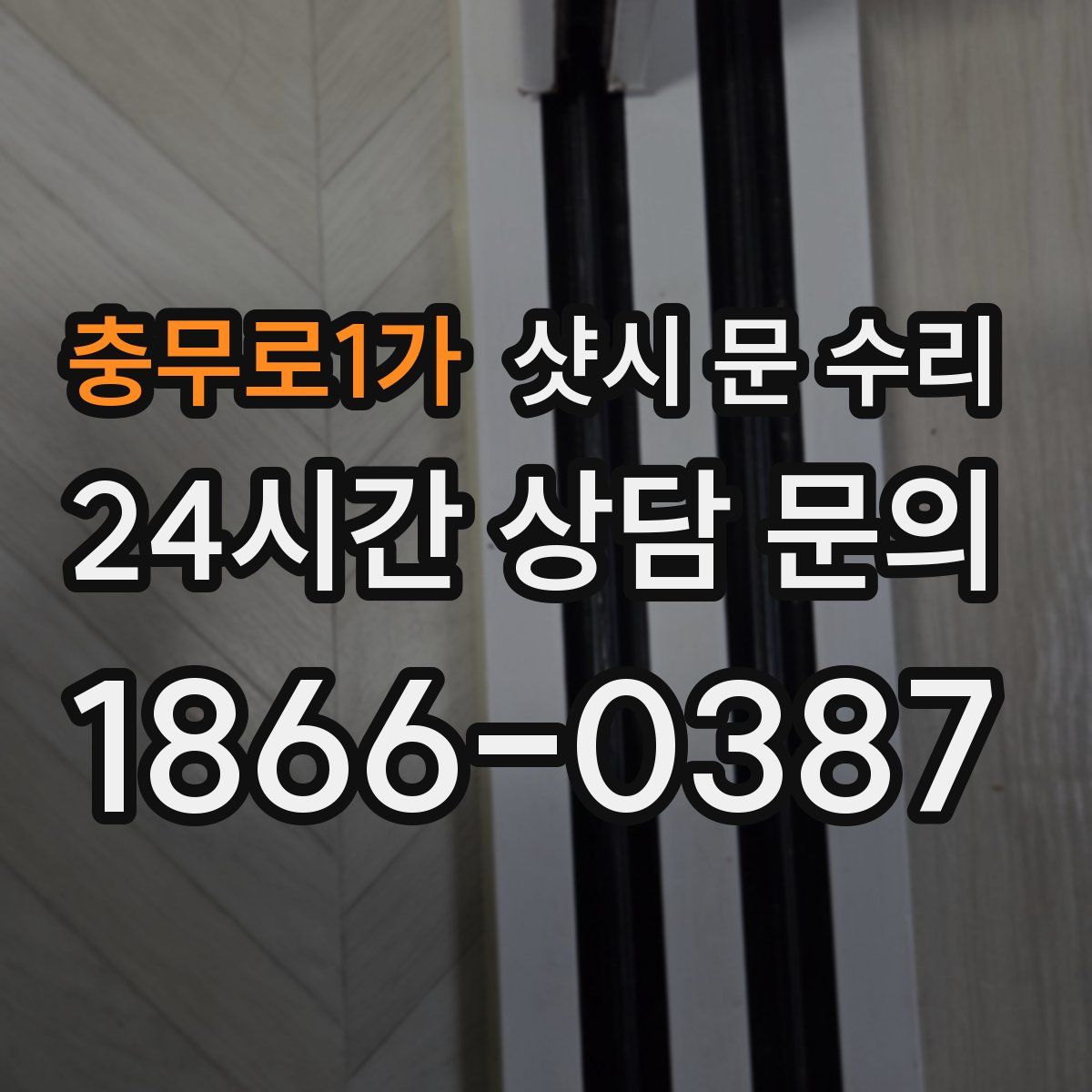 충무로1가 샷시 문 수리