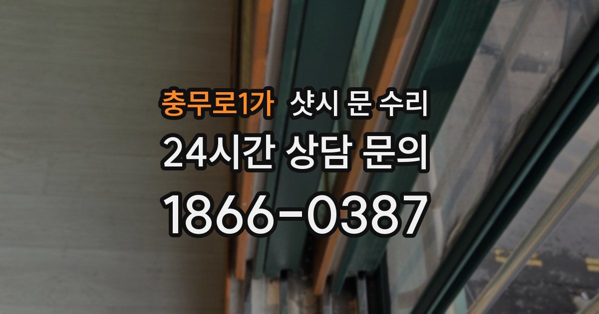 충무로1가 샷시 문 수리