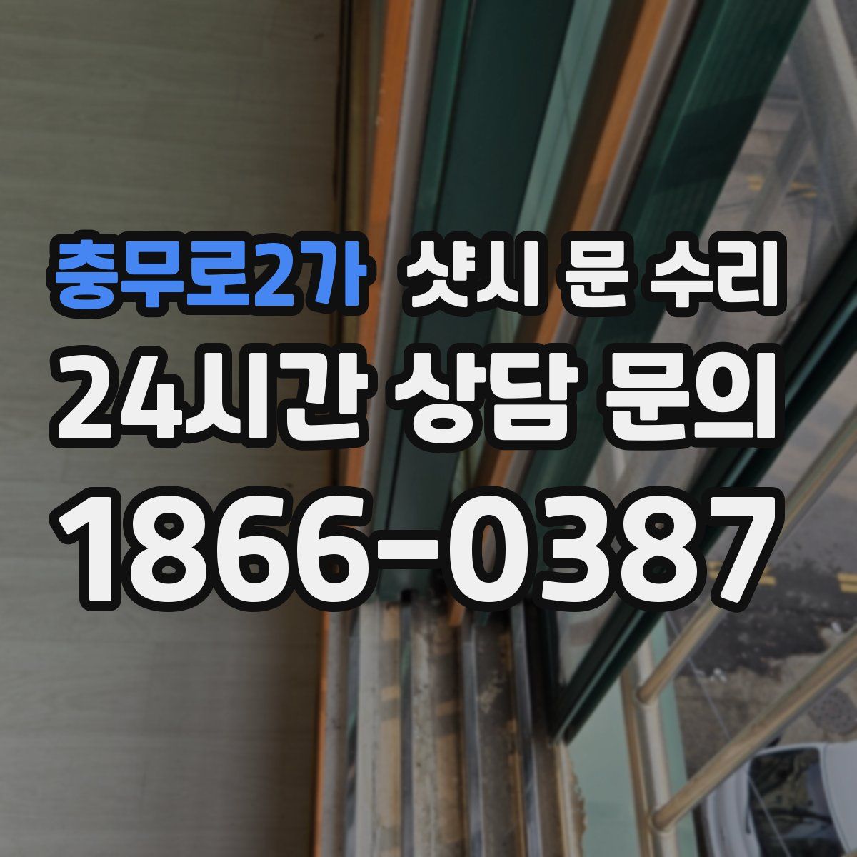 충무로2가 샷시 문 수리