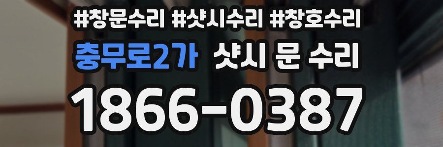 충무로2가 샷시 문 수리