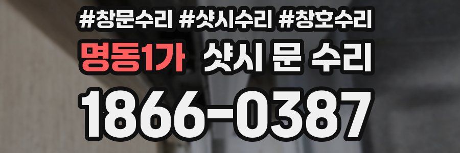 명동1가 샷시 문 수리