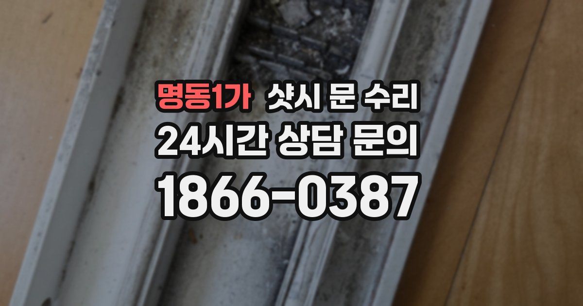 명동1가 샷시 문 수리
