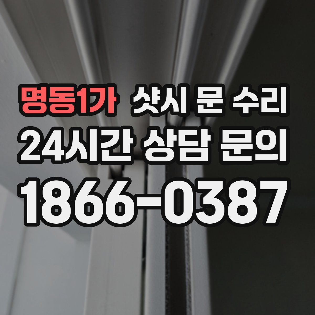 명동1가 샷시 문 수리