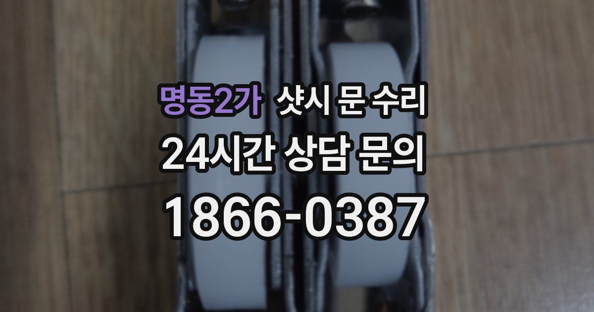 명동2가 샷시 문 수리