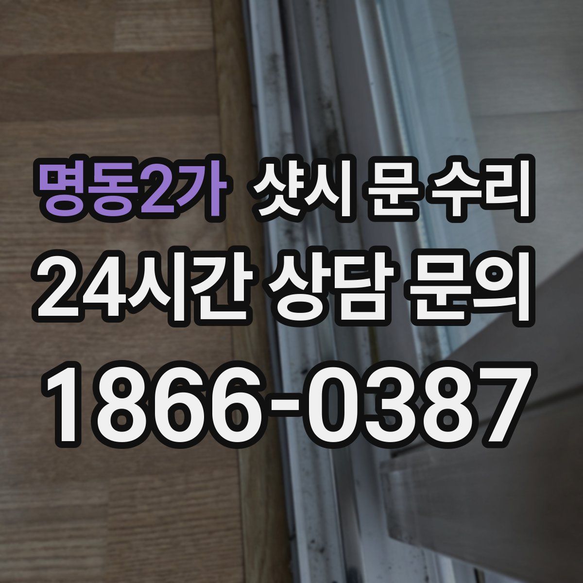 명동2가 샷시 문 수리