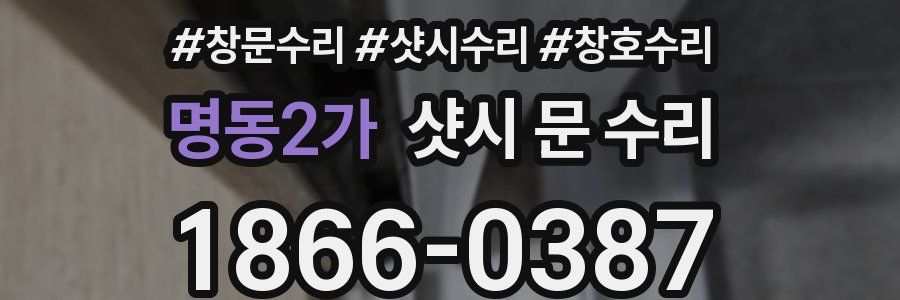 명동2가 샷시 문 수리