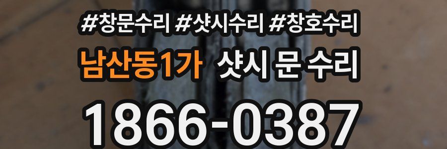 남산동1가 샷시 문 수리