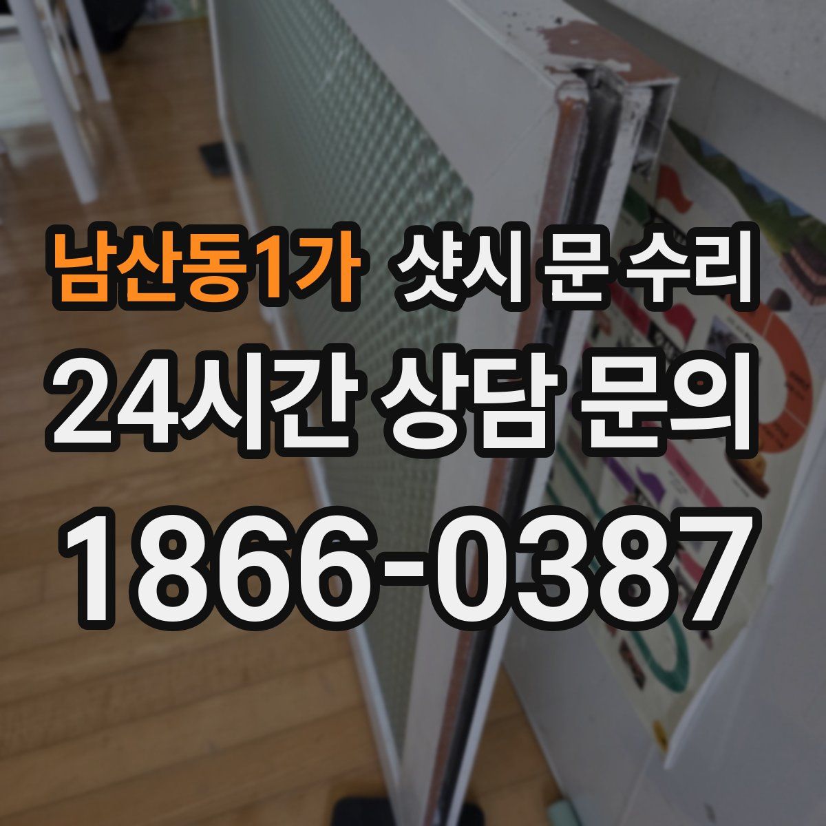 남산동1가 샷시 문 수리