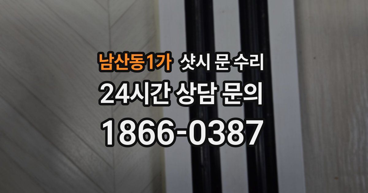 남산동1가 샷시 문 수리