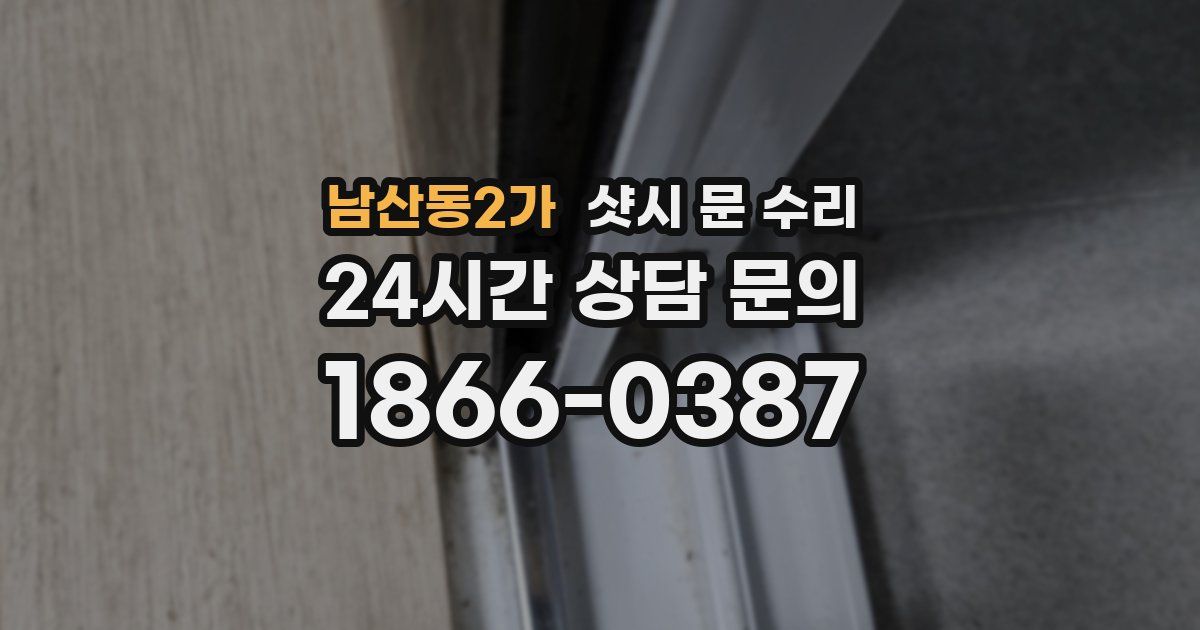 남산동2가 샷시 문 수리