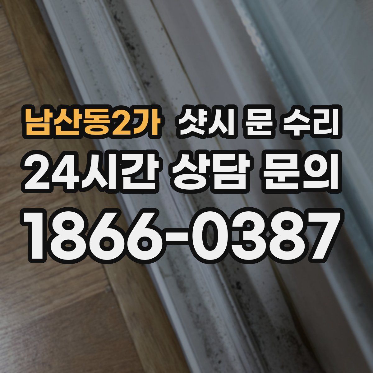 남산동2가 샷시 문 수리