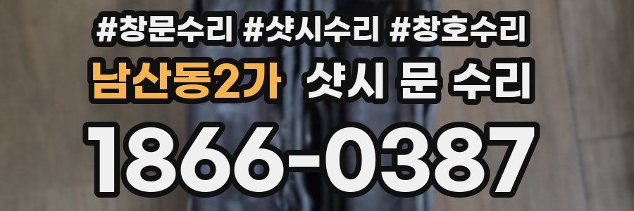 남산동2가 샷시 문 수리