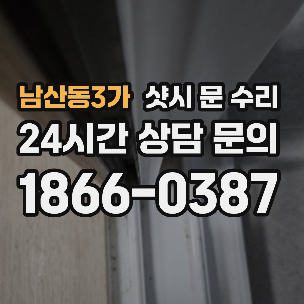 남산동3가 샷시 문 수리