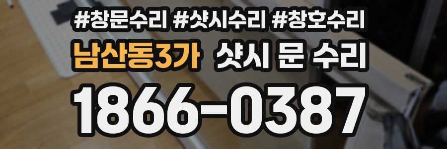 남산동3가 샷시 문 수리