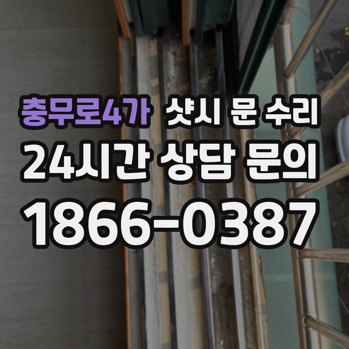 충무로4가 샷시 문 수리