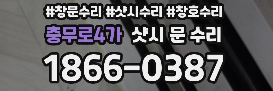 충무로4가 샷시 문 수리