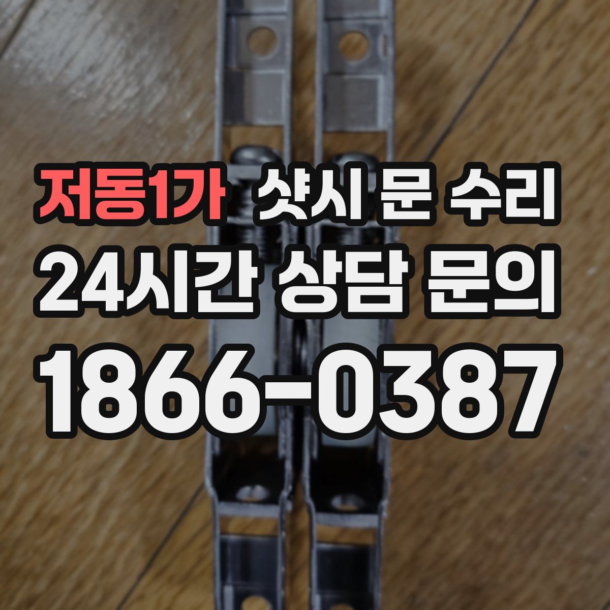 저동1가 샷시 문 수리