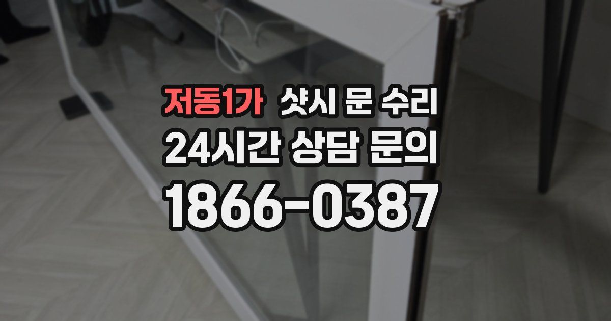 저동1가 샷시 문 수리