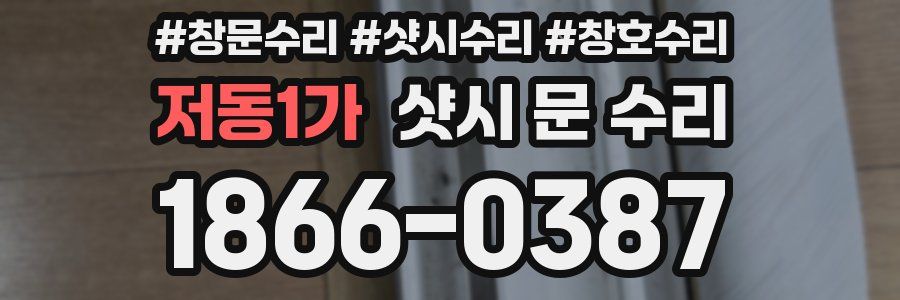 저동1가 샷시 문 수리
