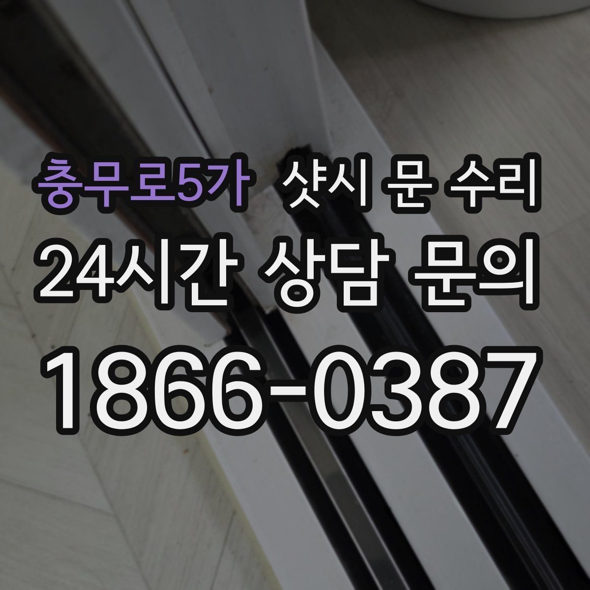 충무로5가 샷시 문 수리