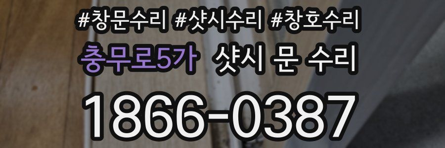 충무로5가 샷시 문 수리