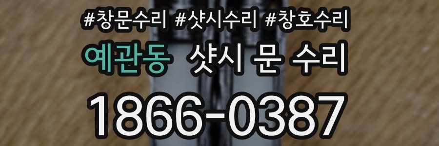 예관동 샷시 문 수리